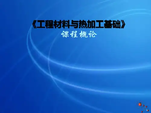 《工程材料与热加工基础》机械工程材料与热加工课程概论PPT课件讲义