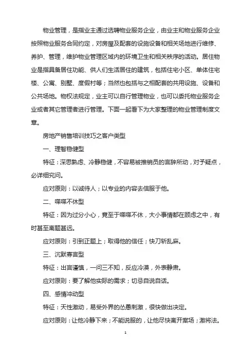 房地产销售培训技巧之客户类型
