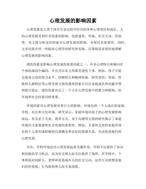 心理发展的影响因素