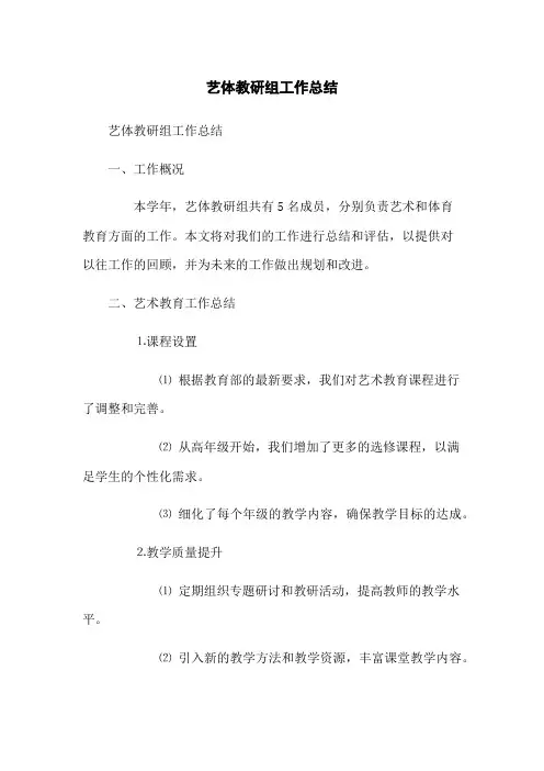 艺体教研组工作总结
