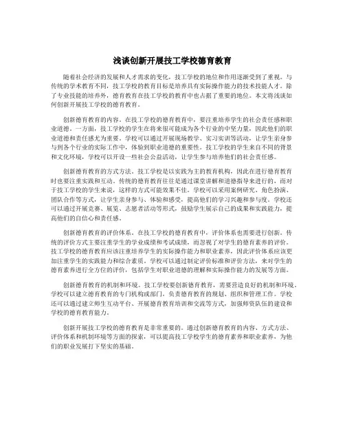 浅谈创新开展技工学校德育教育