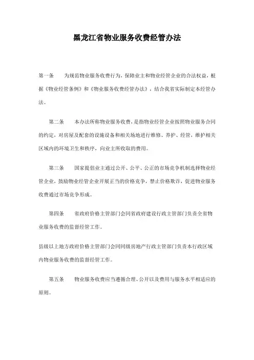 黑龙江省物业服务收费管理条