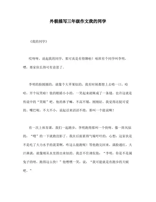 外貌描写三年级作文我的同学