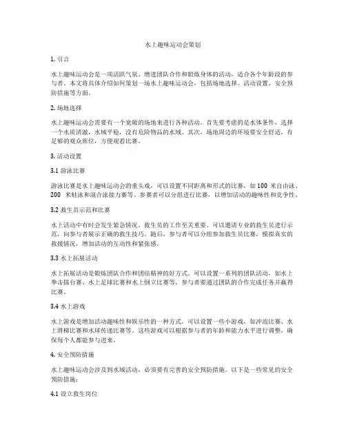 水上趣味运动会策划