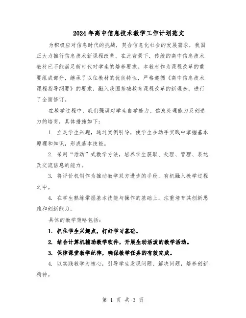 2024年高中信息技术教学工作计划范文（二篇）