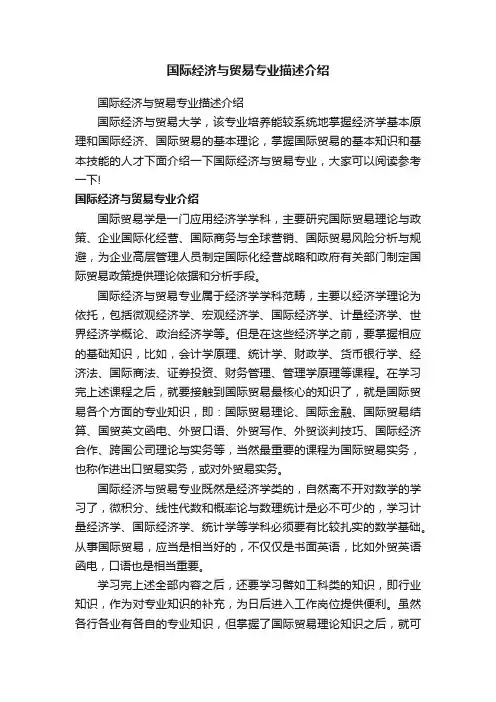 国际经济与贸易专业描述介绍