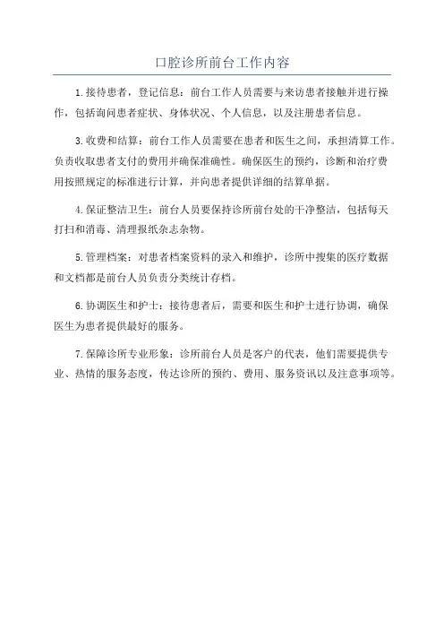 口腔诊所前台工作内容