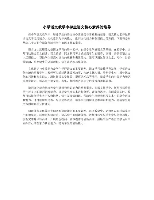 小学语文教学中学生语文核心素养的培养