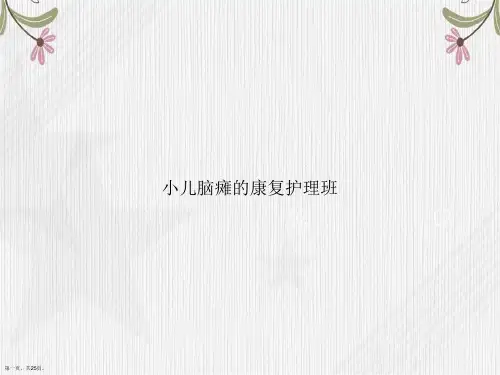 小儿脑瘫的康复护理班2讲课文档