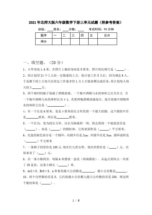 2021年北师大版六年级数学下册三单元试题(附参考答案)