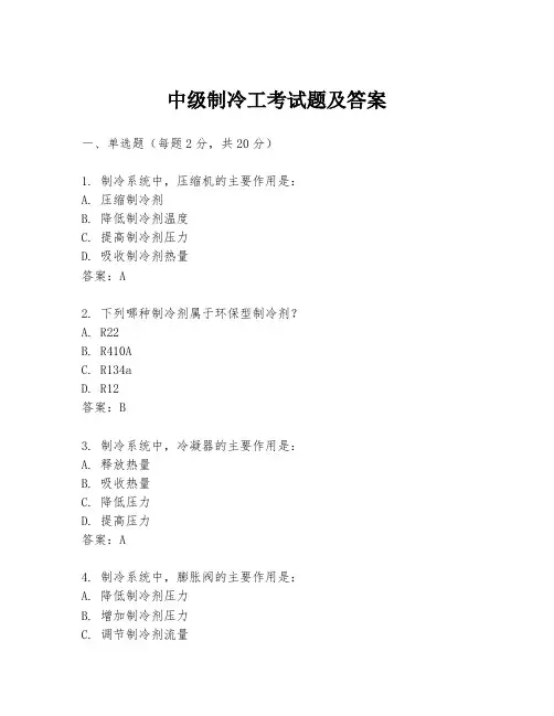 中级制冷工考试题及答案