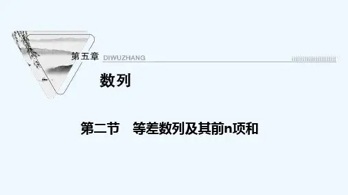 2022届高考数学一轮复习第五章数列第二节等差数列及其前n项和课件新人教版