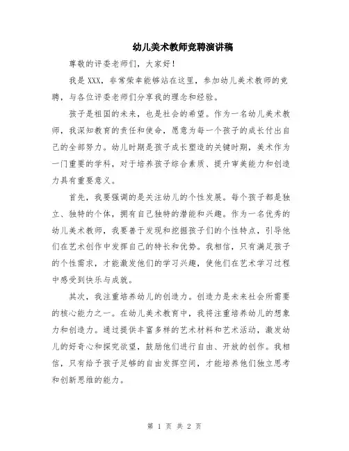 幼儿美术教师竞聘演讲稿