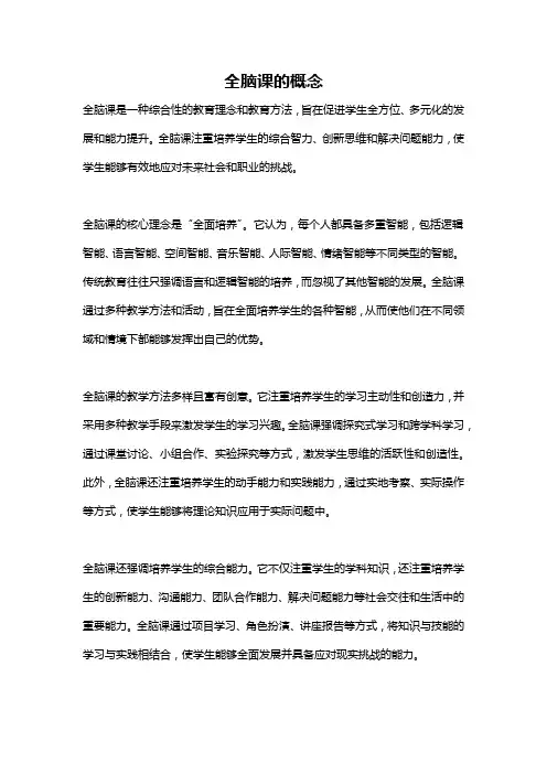 全脑课的概念