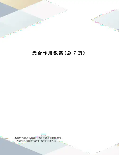 光合作用教案