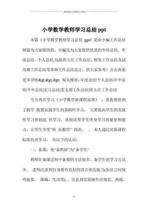 小学数学教师学习总结ppt