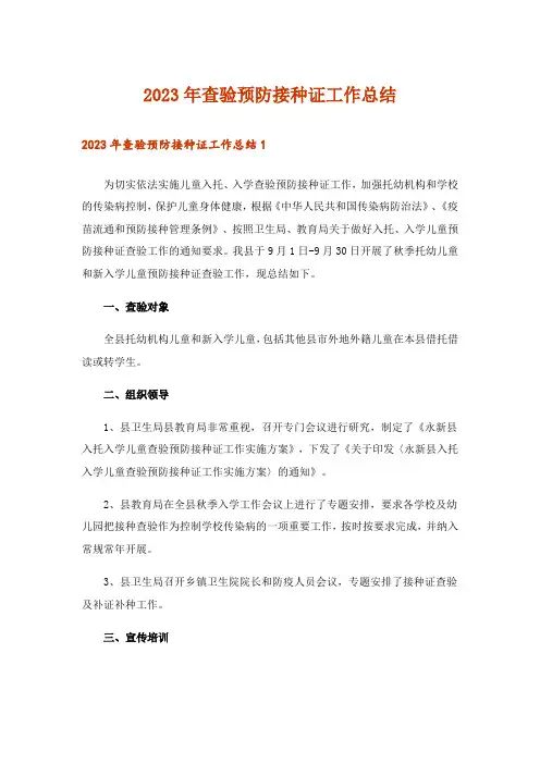 2023年查验预防接种证工作总结