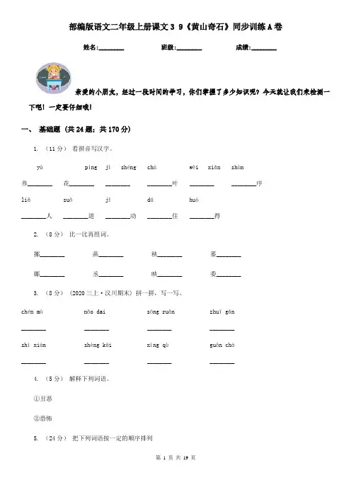 部编版语文二年级上册课文3 9《黄山奇石》同步训练A卷