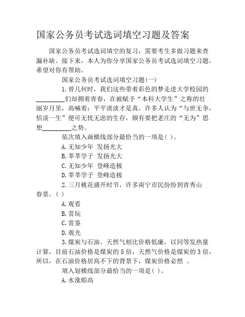 国家公务员考试选词填空习题及答案