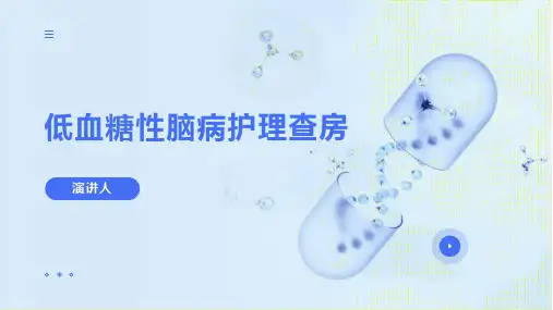 低血糖性脑病护理查房