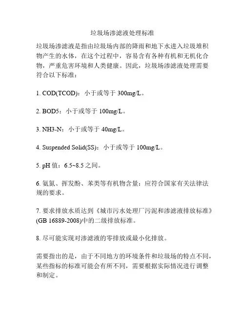 垃圾场渗滤液处理标准