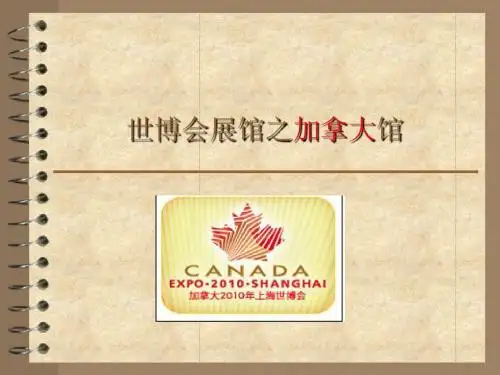 世博会展馆之加拿大馆