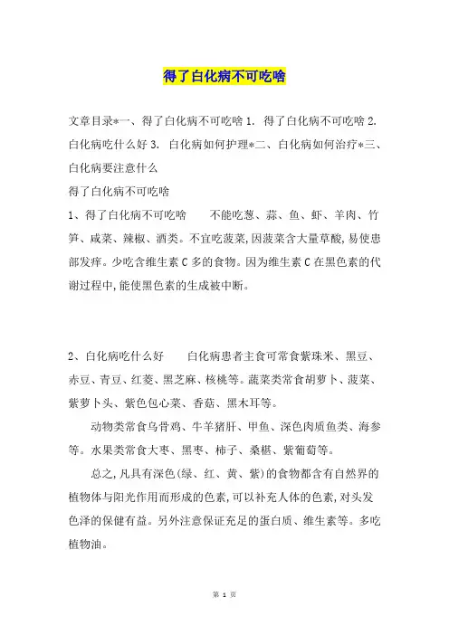 得了白化病不可吃啥