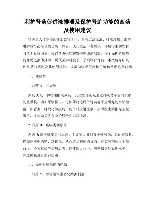 利护肾药促进液排泄及保护肾脏功能的西药及使用建议