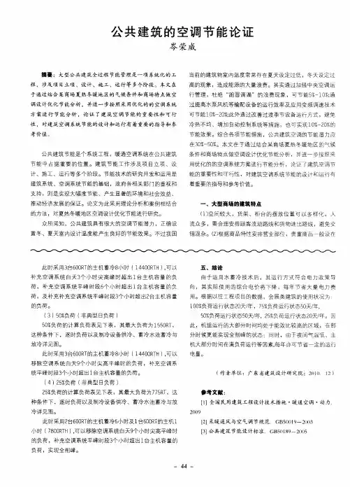 公共建筑的空调节能论证