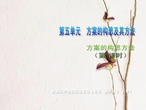 苏教版高中通用技术必修1 第五章方案的构思及其方法(第2课时)正式