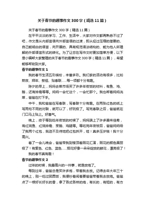 关于春节的趣事作文300字（精选11篇）