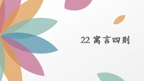 部编版七年级语文上册第22课《寓言四则》课件