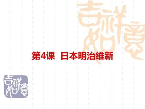 人教部编版九年级下册第4课日本明治维新 (共20张PPT)