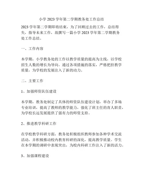 小学2023学年第二学期教务处工作总结