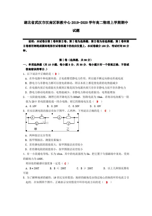 湖北省武汉市汉南区职教中心2019-2020学年高二物理上学期期中试题(含答案)