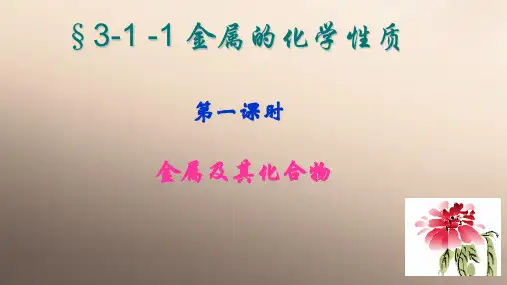 人教版高中化学必修一3-1-1金属的化学性质(共24张PPT)优秀课件
