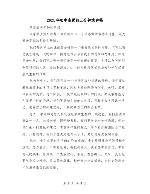 2024年初中生课前三分钟演讲稿（三篇）