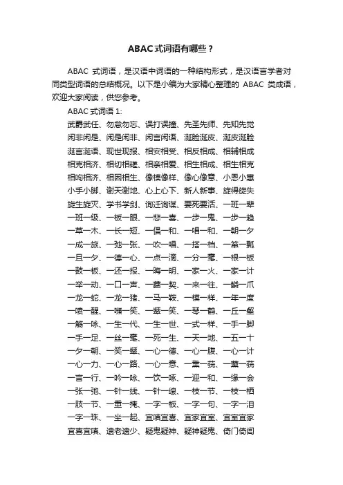 ABAC式词语有哪些？