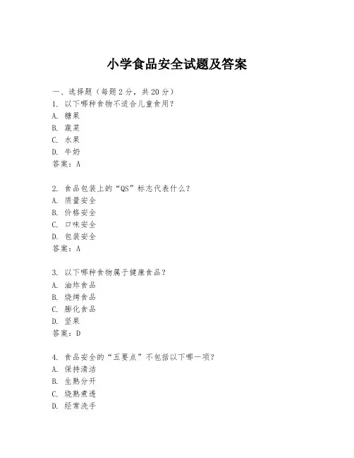 小学食品安全试题及答案