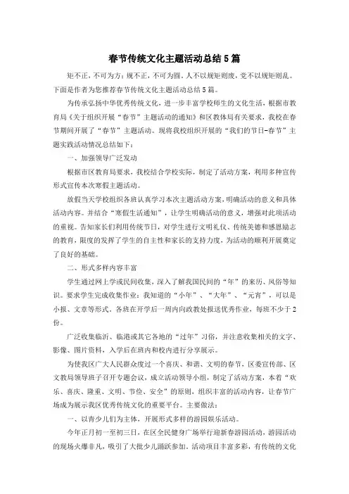 春节传统文化主题活动总结5篇
