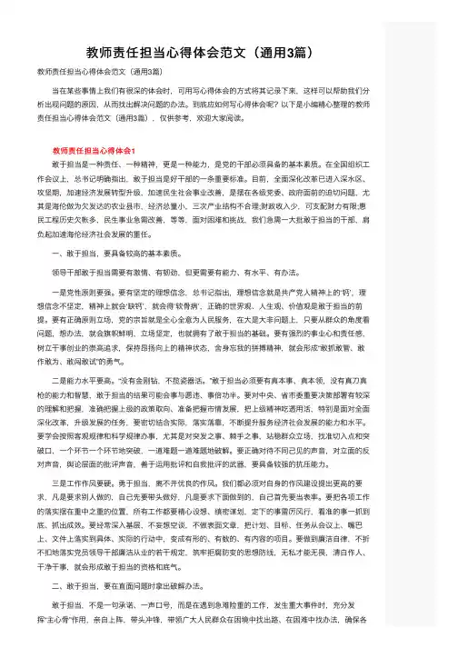 教师责任担当心得体会范文（通用3篇）