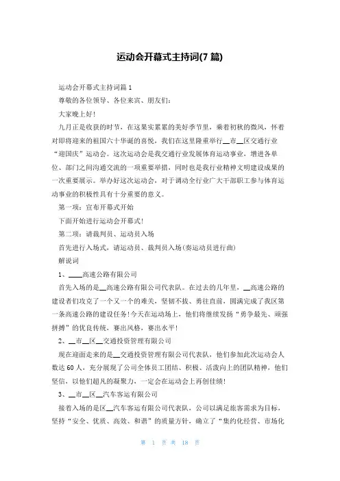 运动会开幕式主持词(7篇)