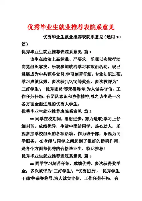 优秀毕业生就业推荐表院系意见