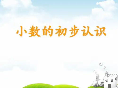 三年级下册数学PPT-小数的初步认识丨苏教版(23张)ppt精品课件