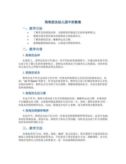 狗狗朋友幼儿园中班教案