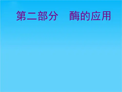 高二生物课件第二部分实验四《果汁中的果胶和果胶酶》课件11(浙科版选修1)