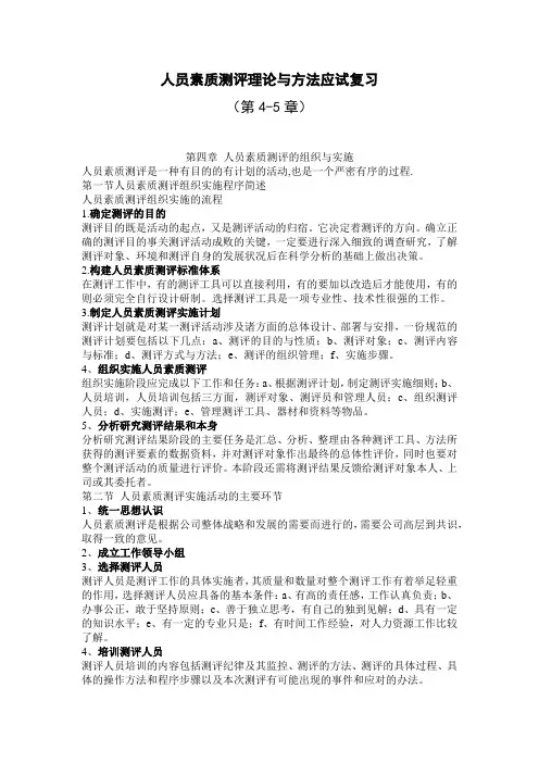 2011年10月人员素质测评理论与方法应试复习(第4-5章)