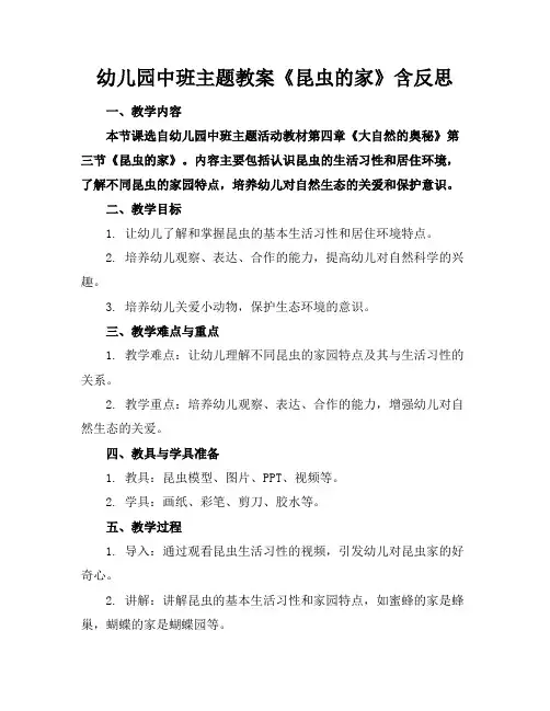 幼儿园中班主题教案《昆虫的家》含反思