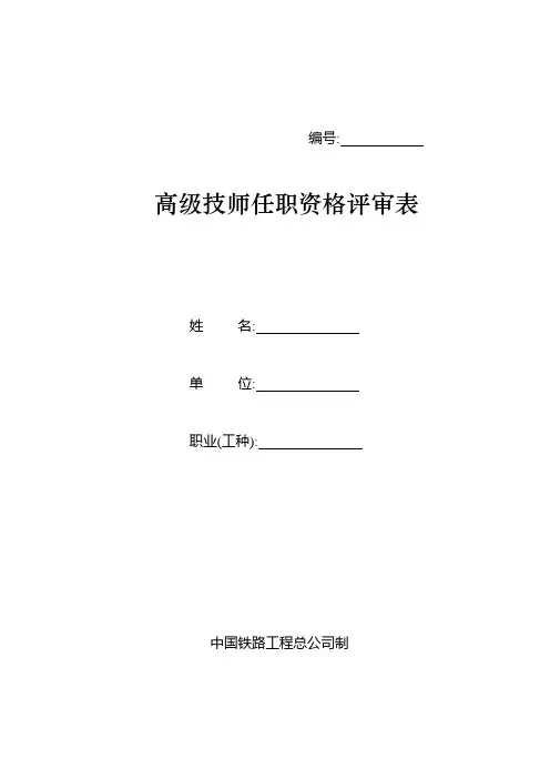 高级技师任职资格评审表