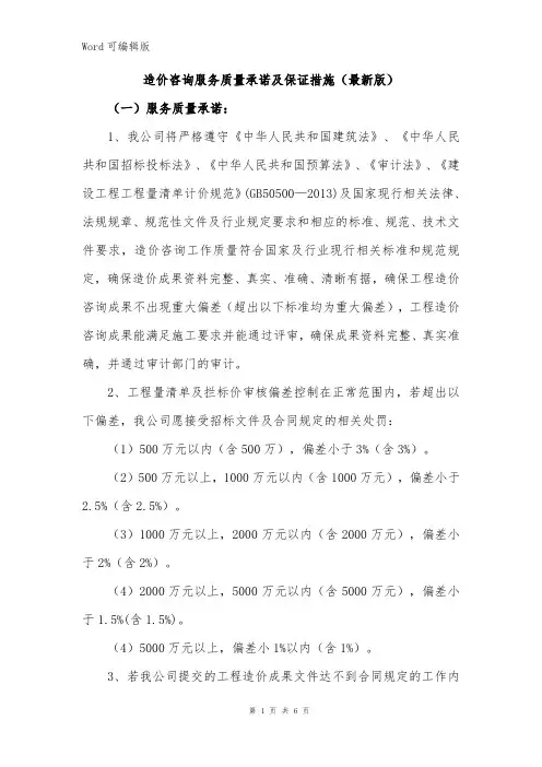 造价咨询服务质量承诺及保证措施(最新版)